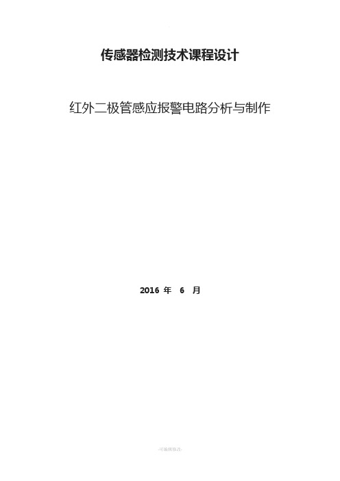 红外二极管感应报警电路分析与制作