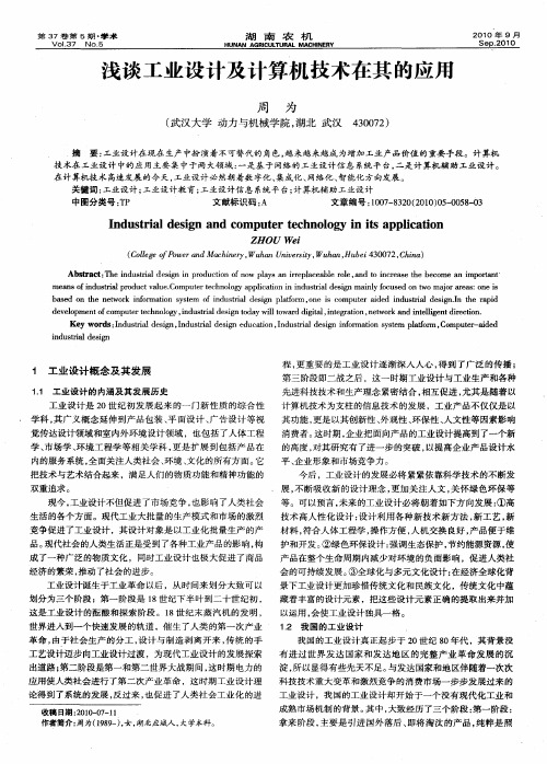 浅谈工业设计及计算机技术在其的应用