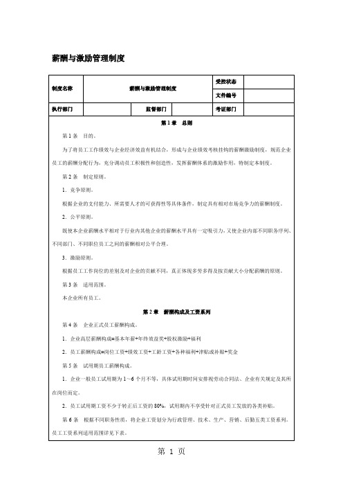 薪酬与激励管理制度[优质文档]5页word文档