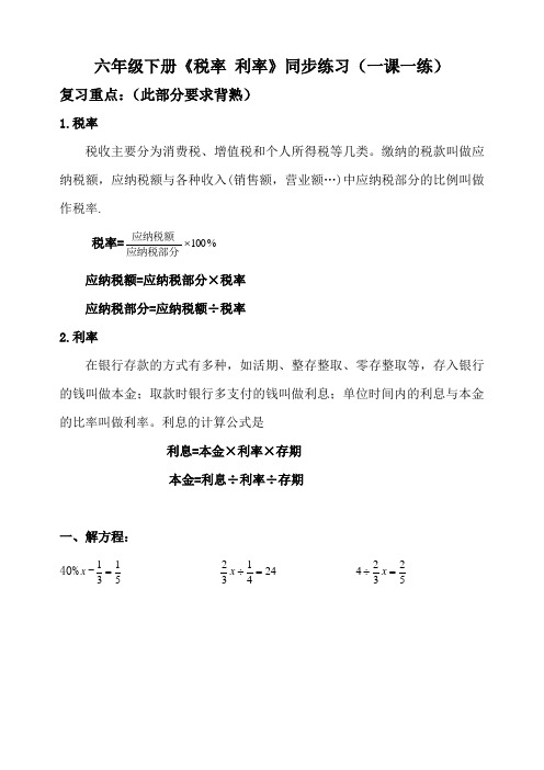 小学数学六年级下册《税率 利率》同步练习(一课一练)