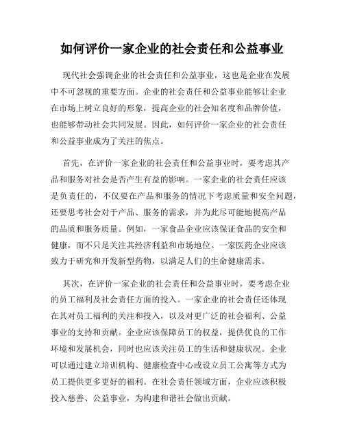 如何评价一家企业的社会责任和公益事业