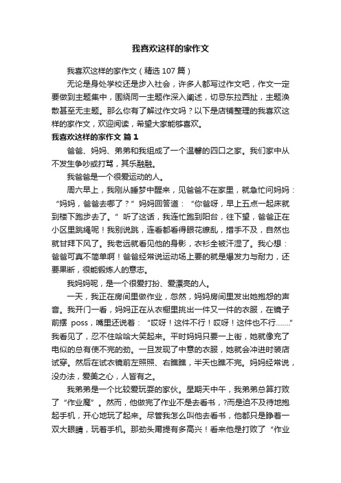 我喜欢这样的家作文