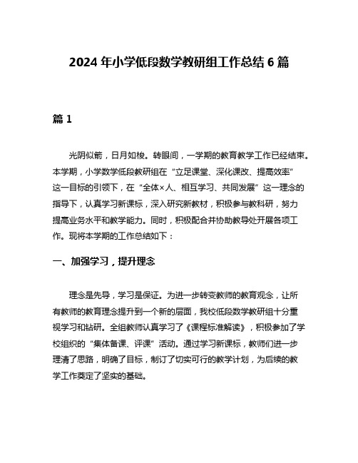 2024年小学低段数学教研组工作总结6篇