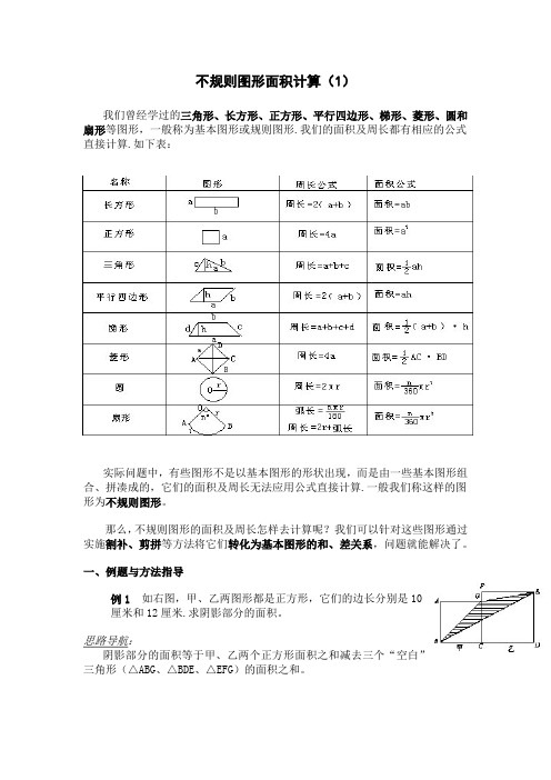 六年级数学-不规则图形面积计算