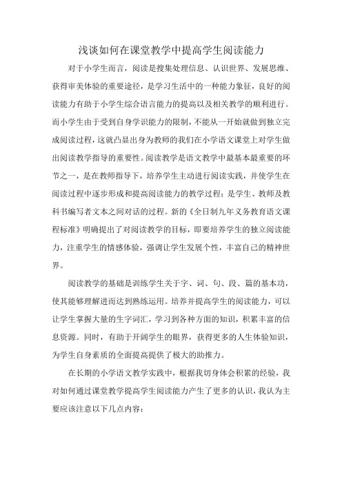 浅谈如何在课堂教学中提高学生阅读能力