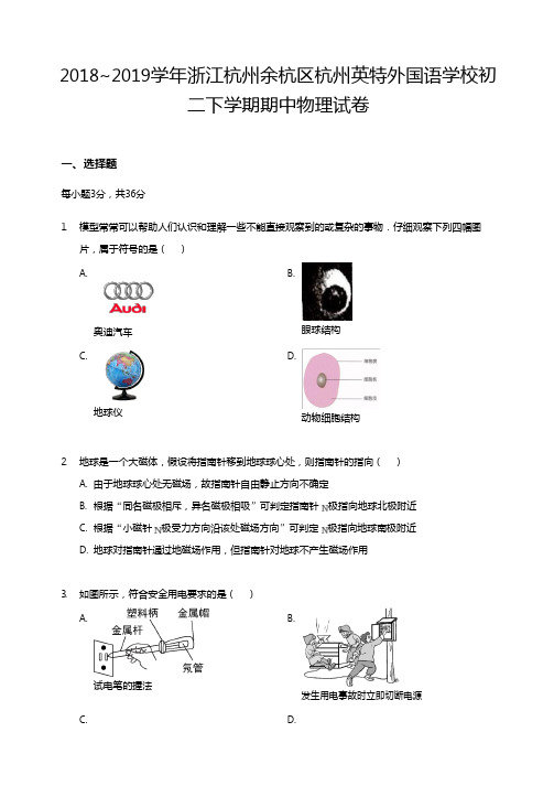 2018-2019年杭州英特外国语学校八年级下学期期中科学试卷(Word版)