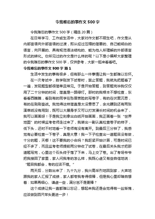 令我难忘的事作文500字（精选20篇）