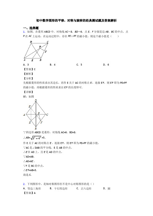 初中数学图形的平移,对称与旋转的经典测试题及答案解析