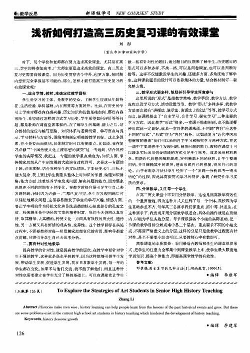浅析如何打造高三历史复习课的有效课堂