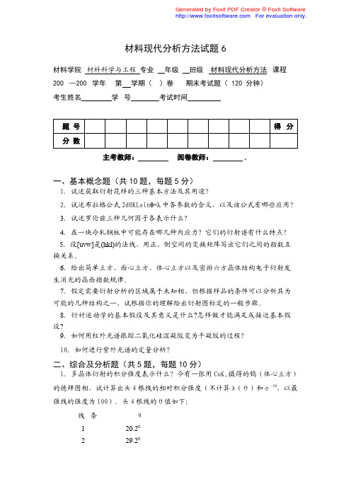 材料现代分析方法试题6