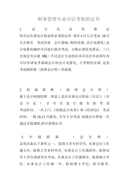 财务管理专业可以考取的证书