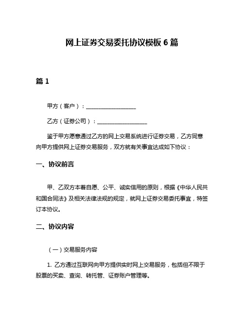 网上证券交易委托协议模板6篇