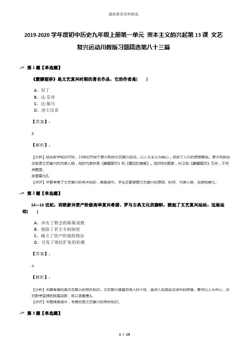 2019-2020学年度初中历史九年级上册第一单元 资本主义的兴起第13课 文艺复兴运动川教版习题精选第八十三篇