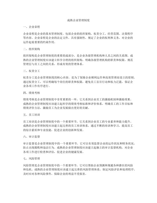 成熟企业管理制度