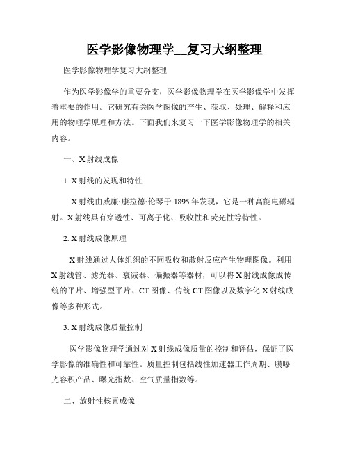 医学影像物理学__复习大纲整理