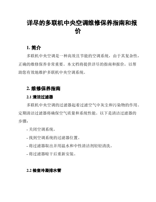 详尽的多联机中央空调维修保养指南和报价