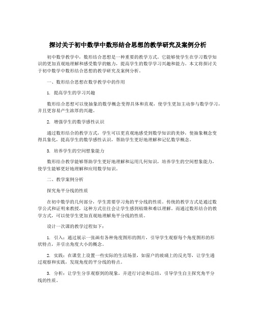 探讨关于初中数学中数形结合思想的教学研究及案例分析