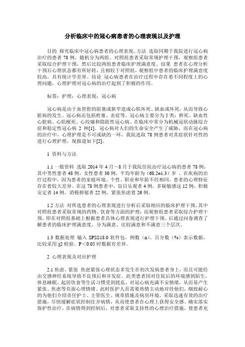 分析临床中的冠心病患者的心理表现以及护理