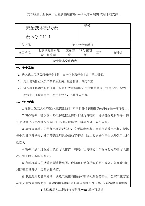 布料机安全技术交底表2