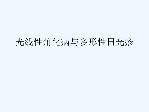 最新 光线性角化病与多形性日光疹