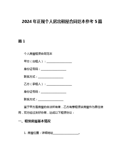 2024年正规个人房出租屋合同范本参考5篇