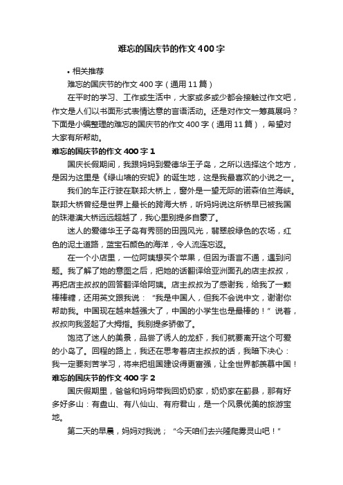 难忘的国庆节的作文400字