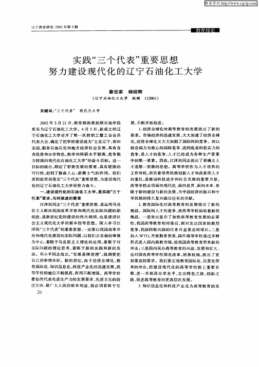 实践“三个代表”重要思想努力建设现代化的辽宁石油化工大学