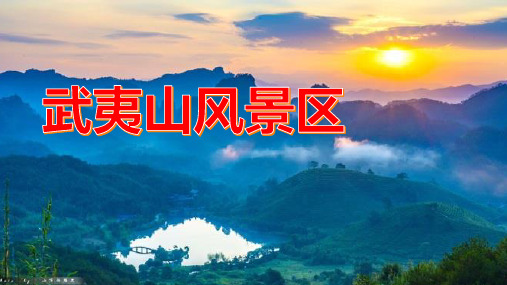 武夷山风景区：自然生态保护区,生态环境优美