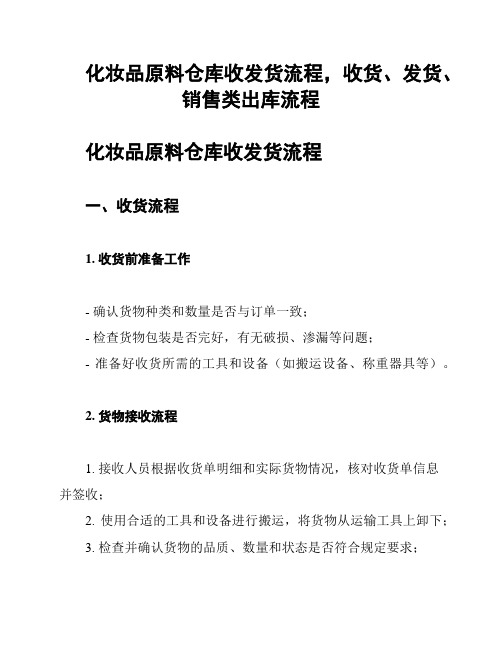 化妆品原料仓库收发货流程,收货、发货、销售类出库流程