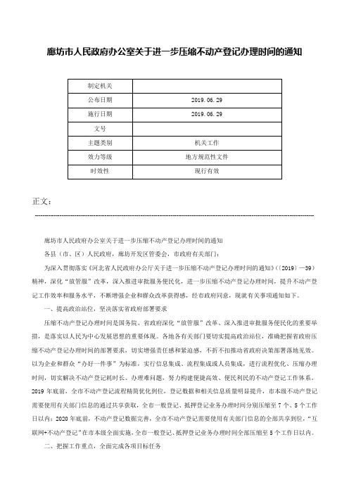 廊坊市人民政府办公室关于进一步压缩不动产登记办理时间的通知-