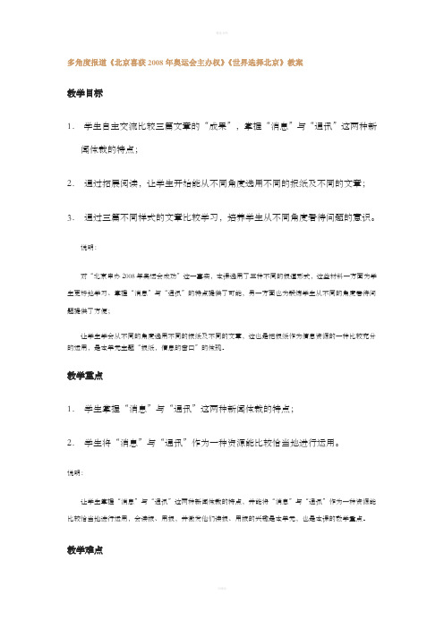 [初一语文]多角度报道《北京喜获2008年奥运会主办权》《世界选择北京》教案