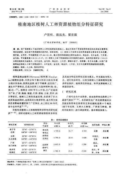 桂南地区桉树人工林资源植物组分特征研究