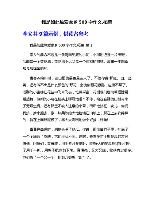 我是如此热爱家乡500字作文,柘荣