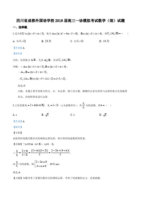 【全国百强校】四川省成都市外国语学校2019届高三一诊模拟考试数学(理)试题(解析版)