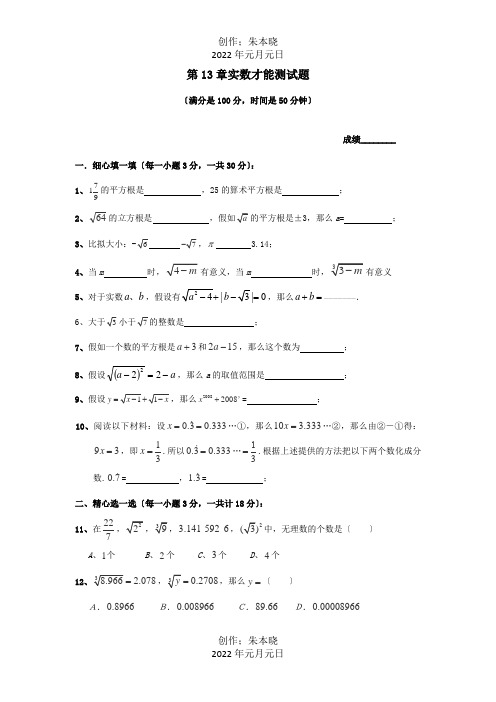 八年级数学上册第13章实数能力测试题试题