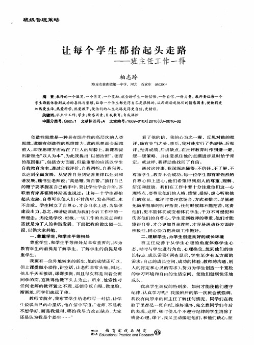 让每个学生都抬起头走路——班主任工作一得