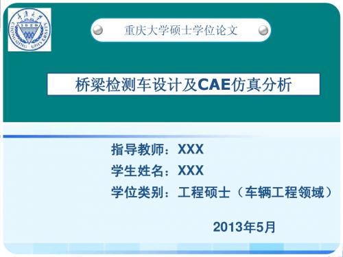 桥梁检测车设计及CAE仿真分析毕业答辩PPT