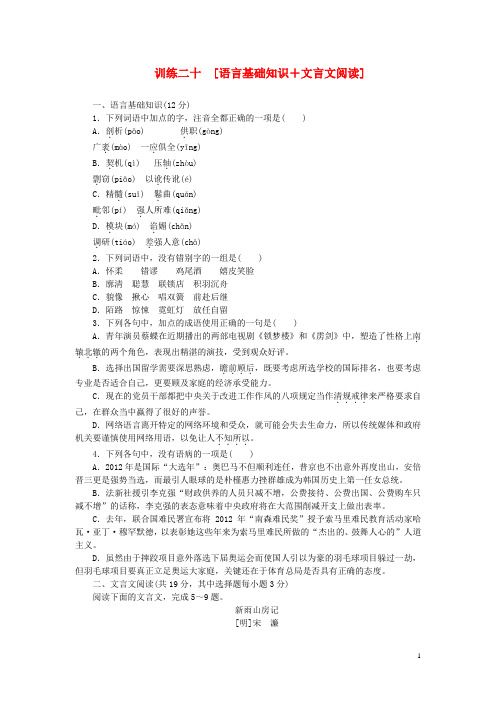 (新课标)高三语文二轮专题复习 训练20 语言基础知识+文言文阅读1