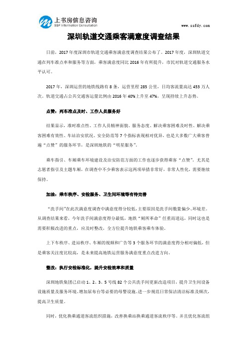 深圳轨道交通乘客满意度调查结果-上书房信息咨询