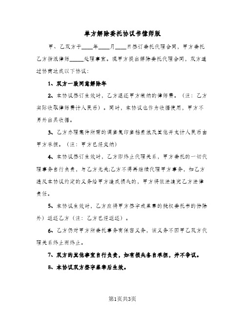 单方解除委托协议书律师版(二篇)