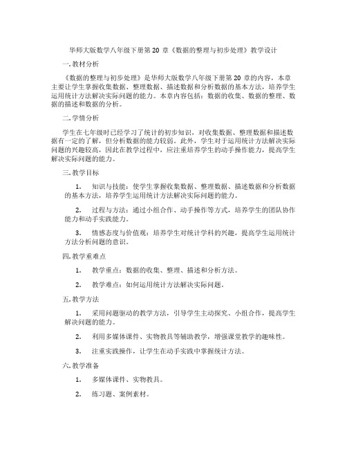 华师大版数学八年级下册第20章《数据的整理与初步处理》教学设计