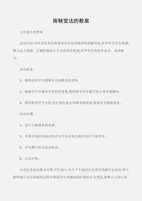 (七年级历史教案)商鞅变法的教案