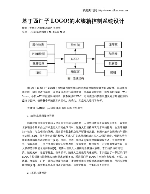 基于西门子LOGO!的水族箱控制系统设计