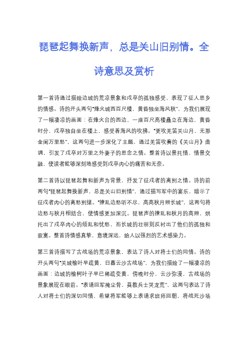 琵琶起舞换新声,总是关山旧别情。全诗意思及赏析