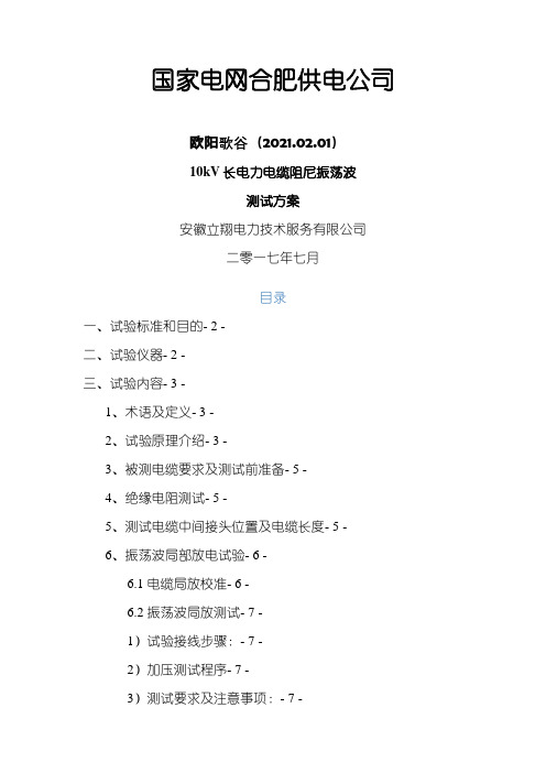 长电力电缆振荡波局部放电检测试验方案之欧阳歌谷创编