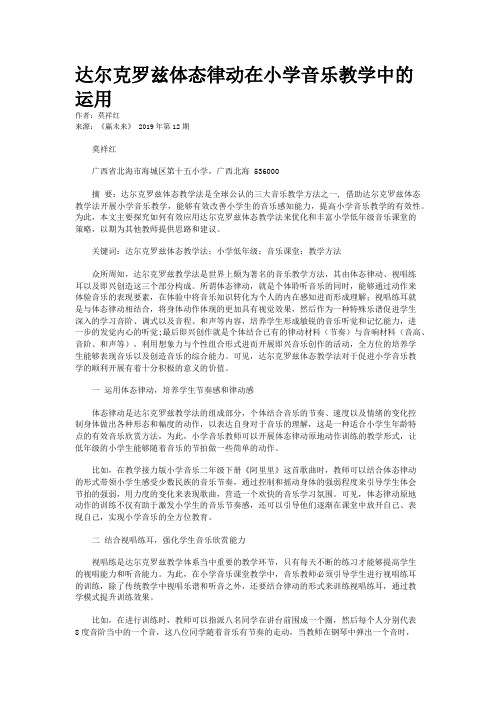 达尔克罗兹体态律动在小学音乐教学中的运用