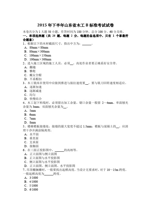 2015年下半年山东省木工B标准考试试卷