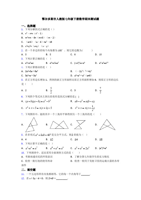 鄂尔多斯市人教版七年级下册数学期末测试题