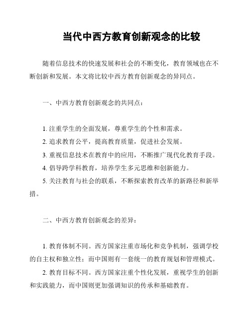 当代中西方教育创新观念的比较