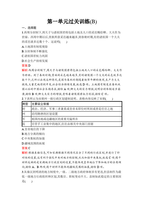 人教高中历史选择性必修1同步训练及答案第一单元过关训练(B)